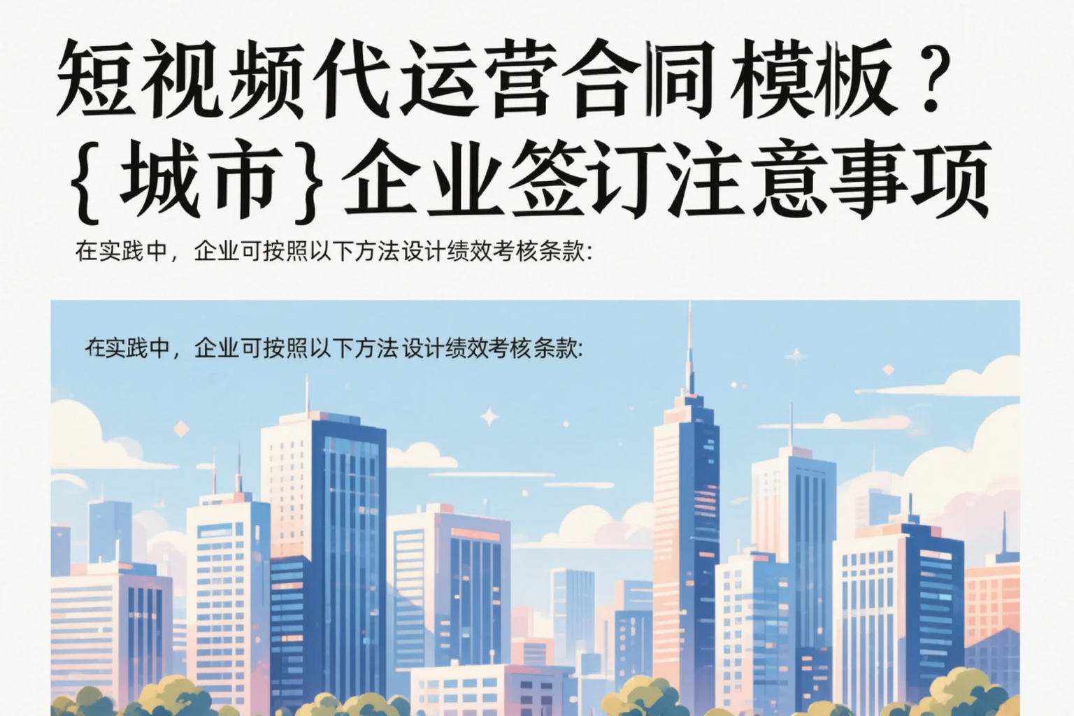 短视频代运营合同模板？潮州企业签订注意事项