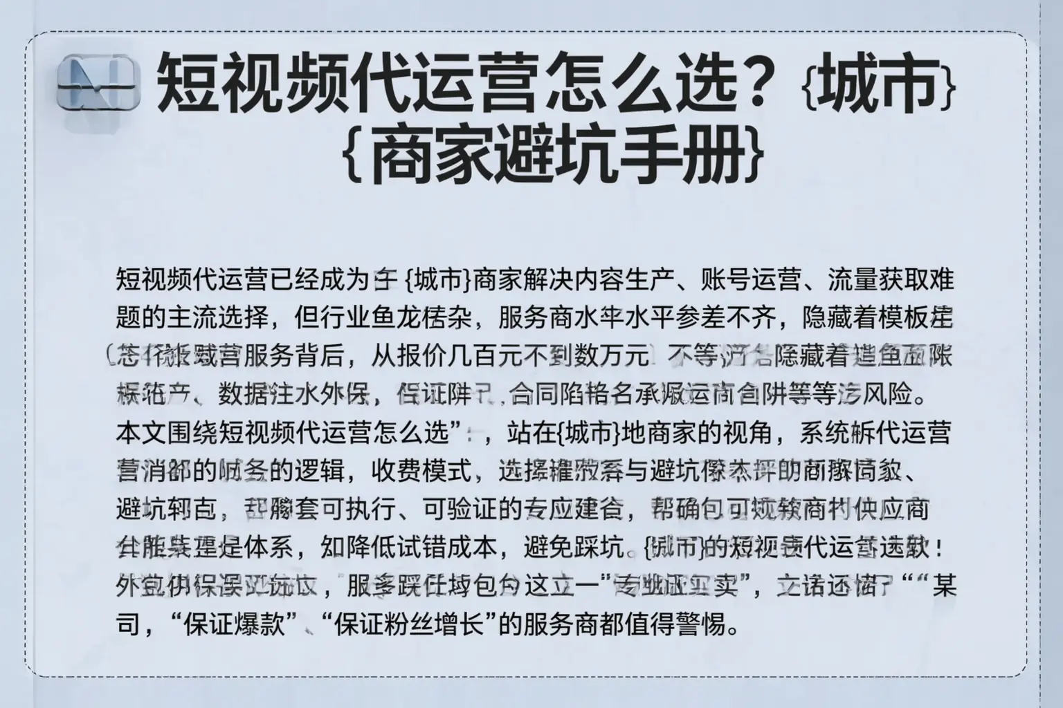 短视频代运营怎么选？潮州商家避坑手册