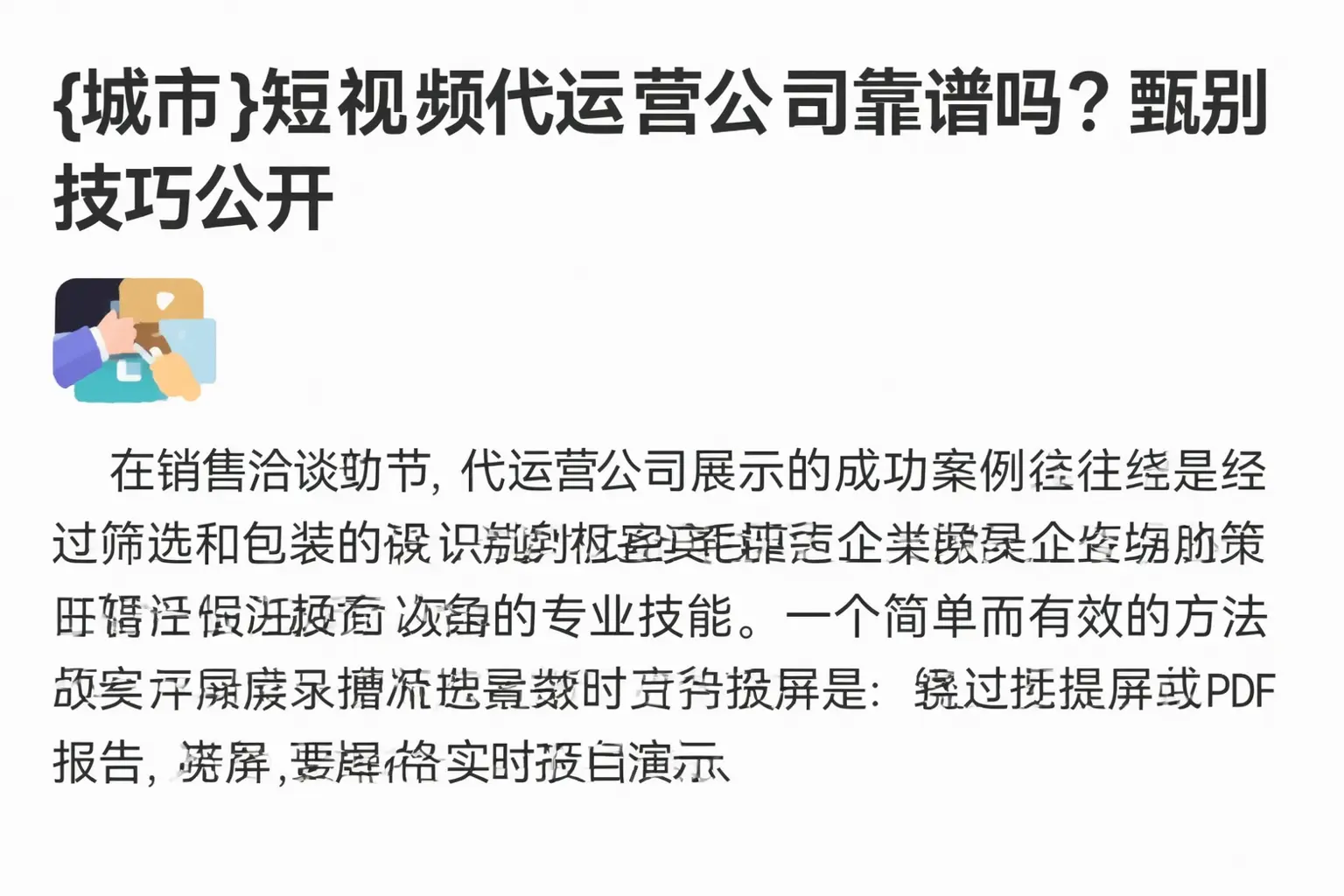 潮州短视频代运营公司靠谱吗？甄别技巧公开