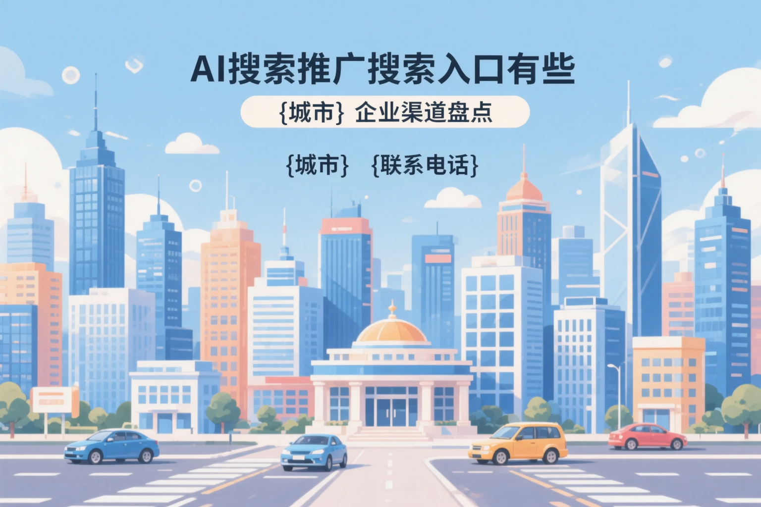 AI搜索推广的搜索入口有哪些？潮州企业渠道盘点