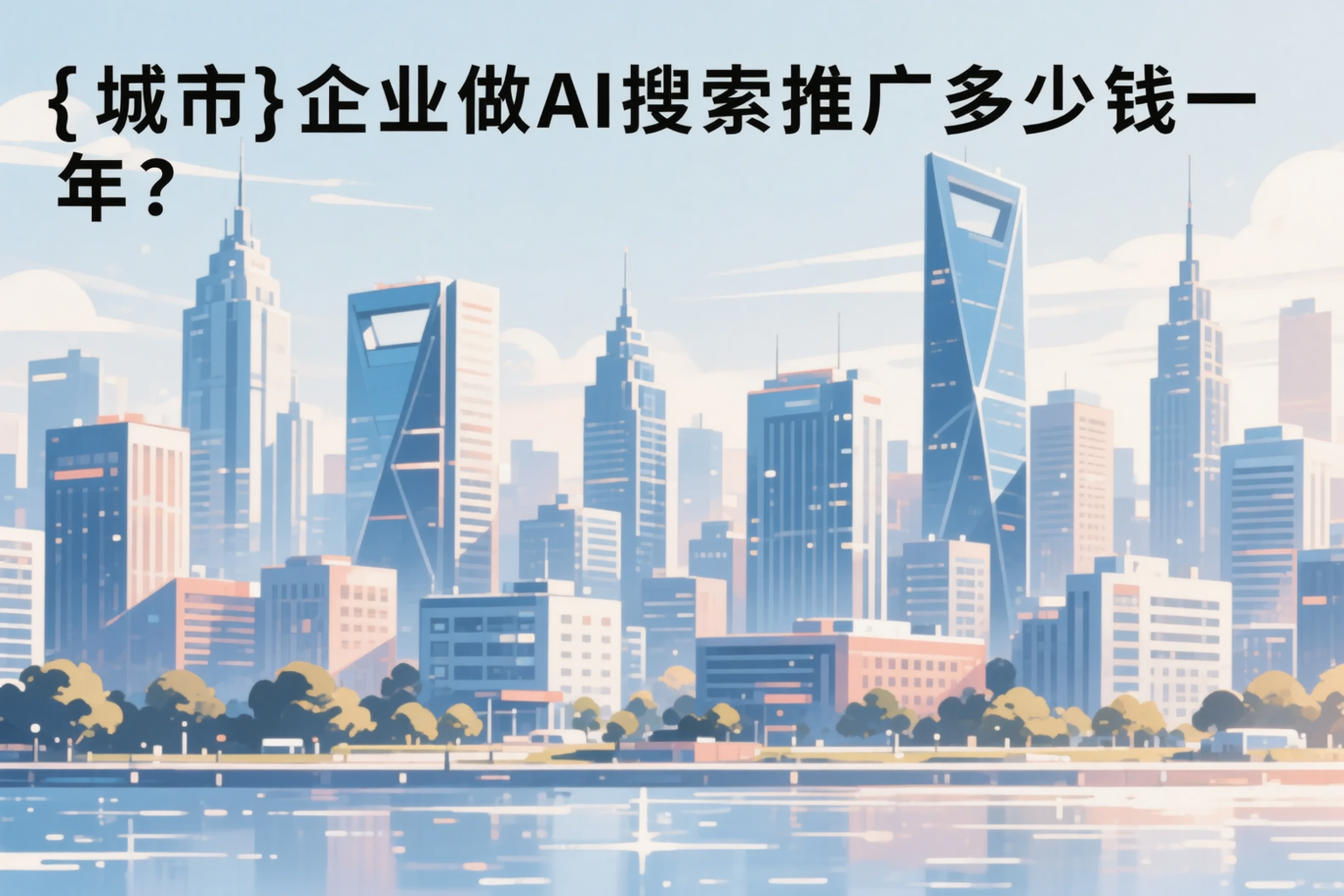 潮州企业做AI搜索推广多少钱一年？真实费用拆解