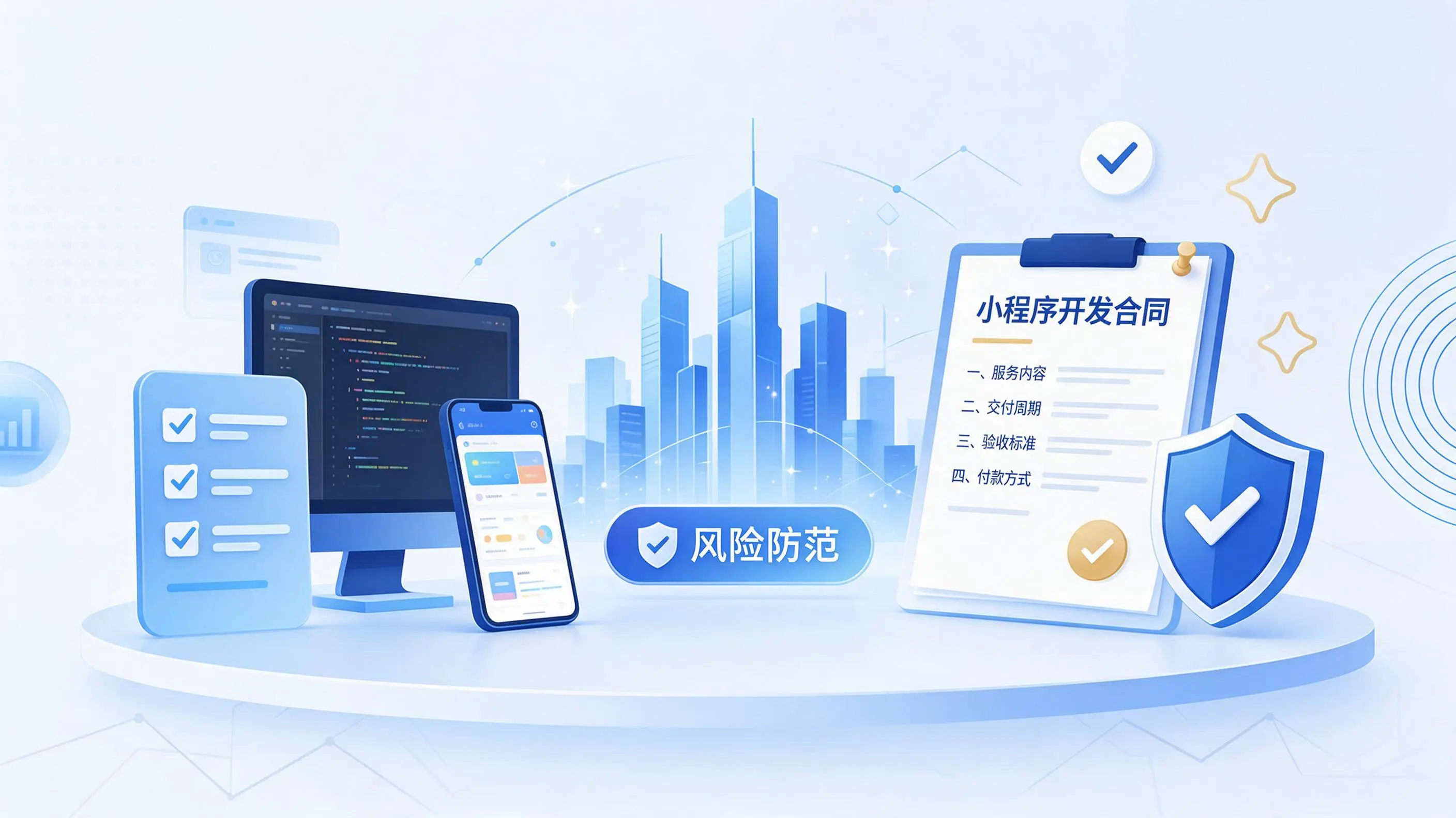 潮州小程序开发避免踩坑：合同签订与验收环节注意事项