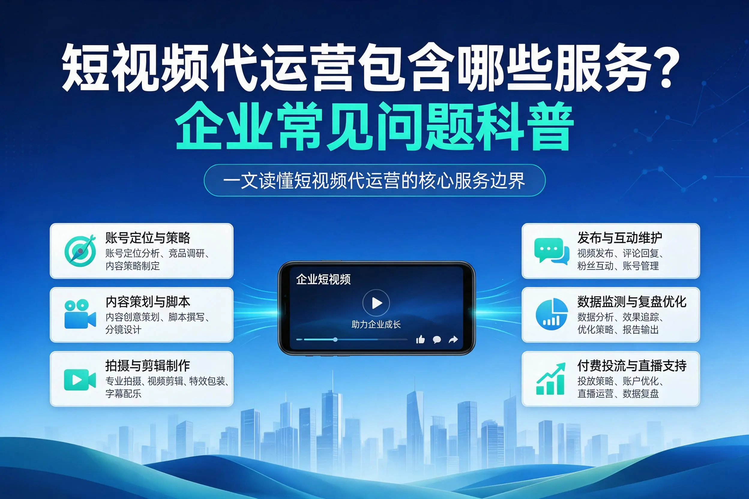 短视频代运营包含哪些服务？潮州企业常见问题科普