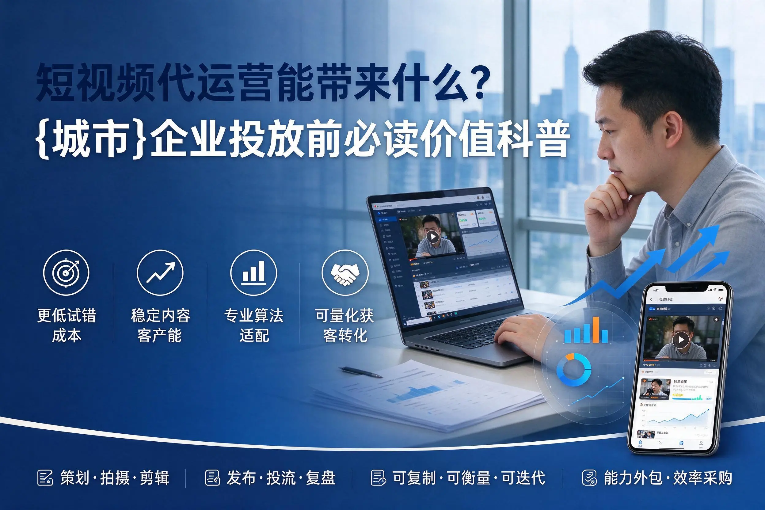 短视频代运营能带来什么？潮州企业投放前必读价值科普