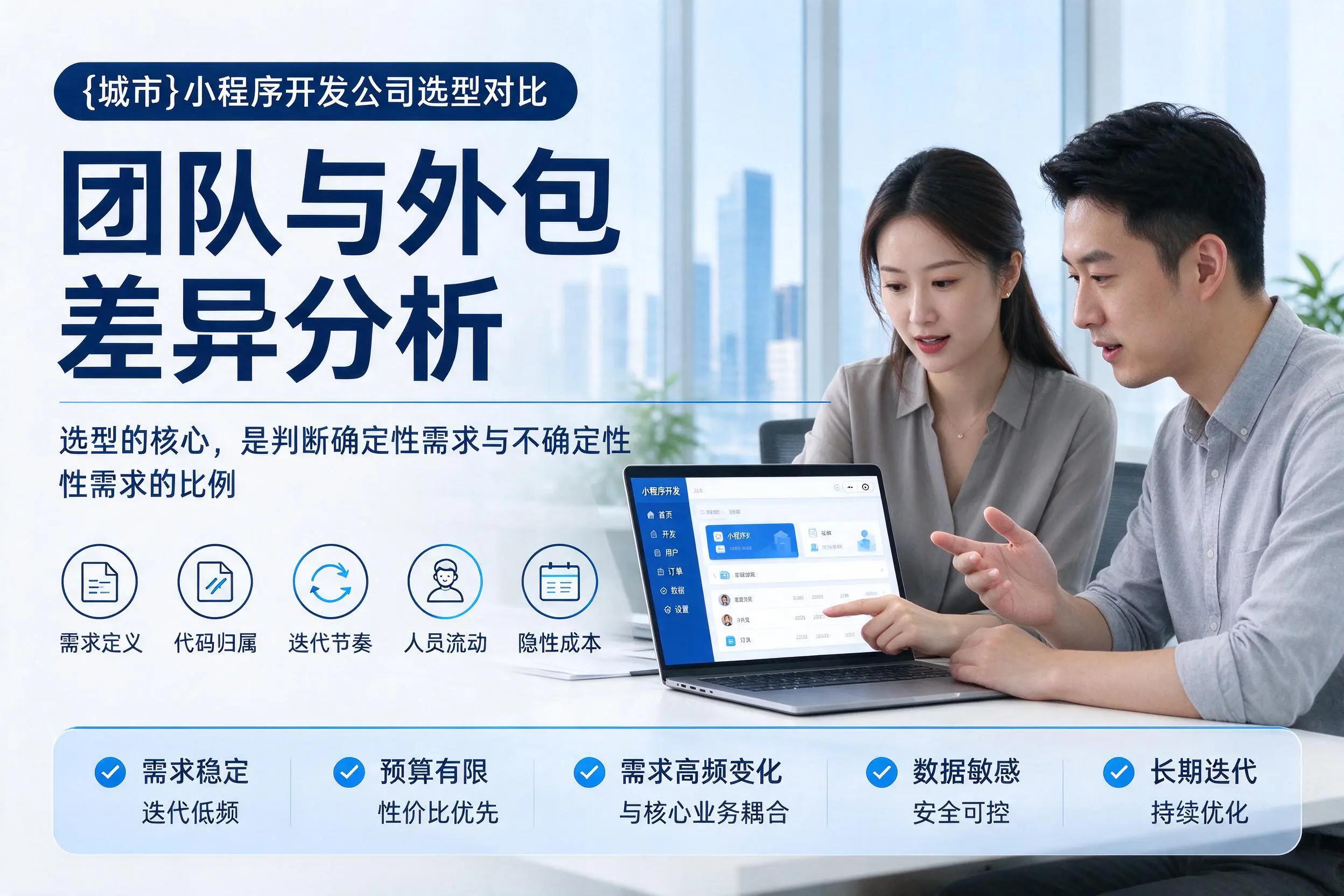 潮州小程序开发公司选型对比:团队与外包差异分析