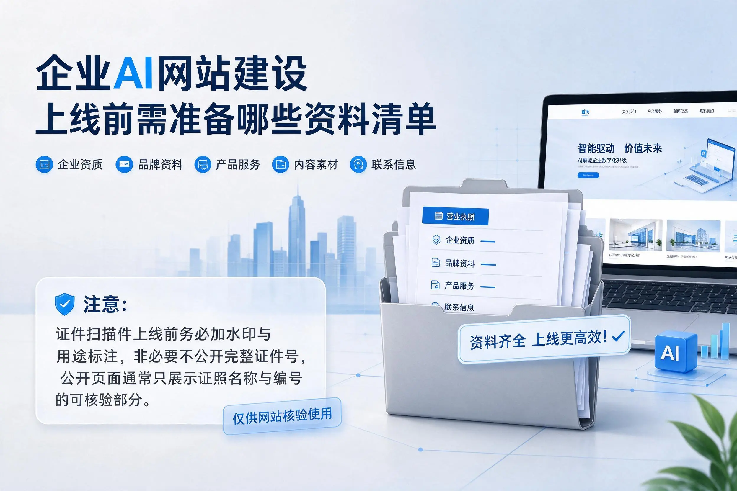 潮州企业AI网站建设上线前需准备哪些资料清单